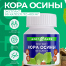 Кора осины в капсулах экстракт 60 шт