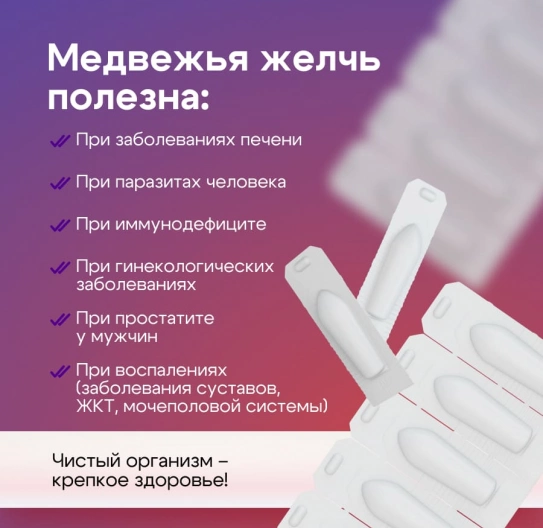Свечи с медвежьей желчью 10 шт